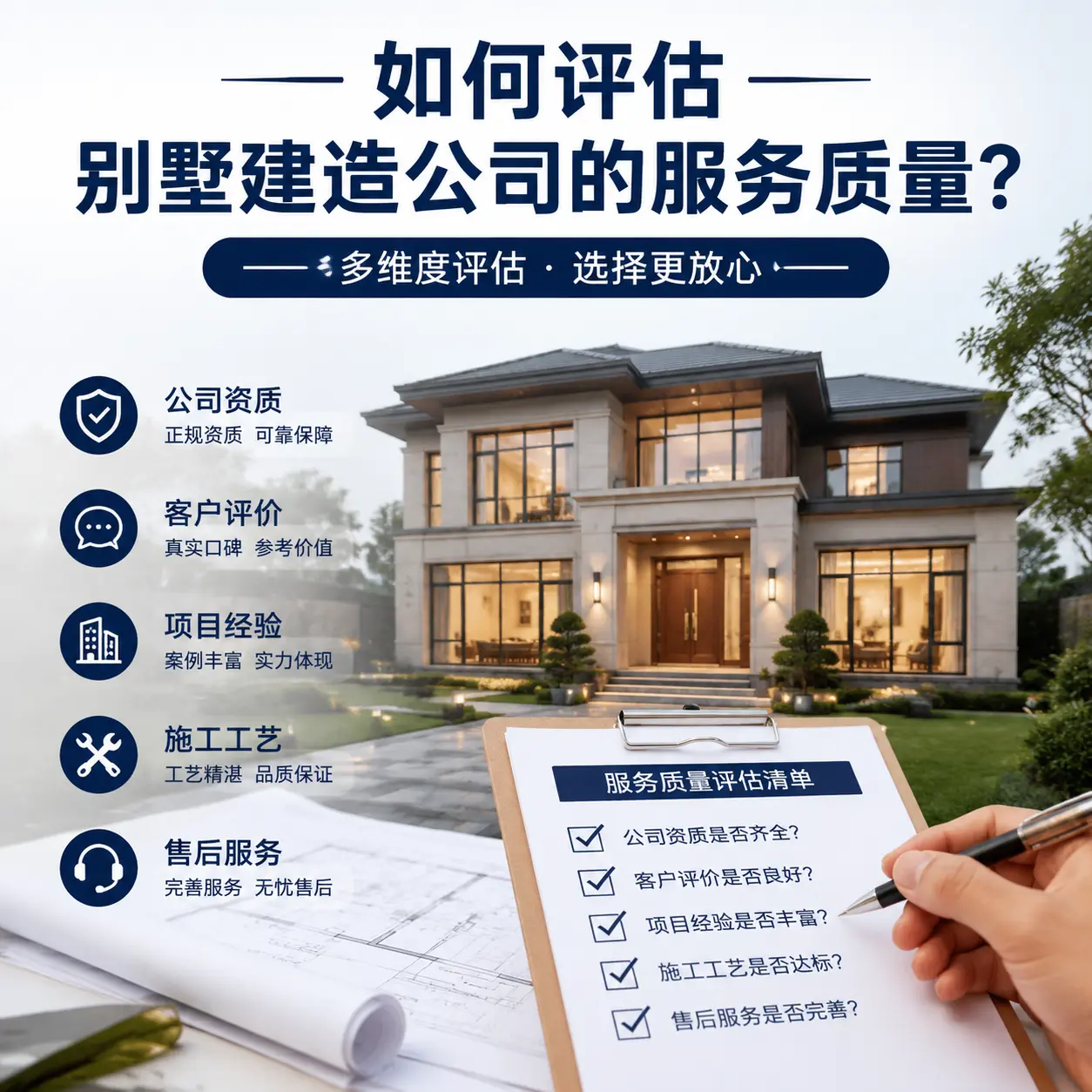 如何评估 开阳 别墅建造公司的服务质量？