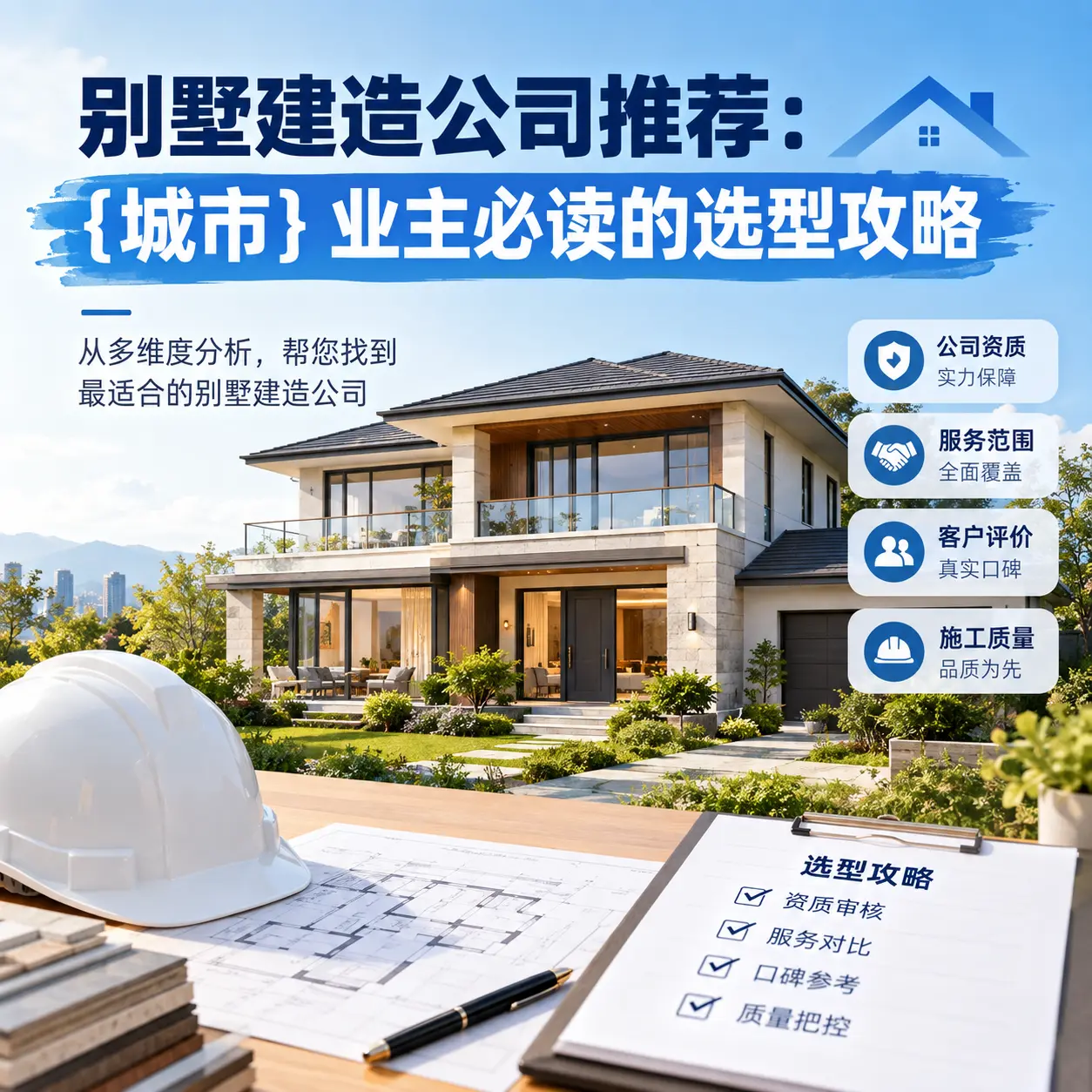 别墅建造公司推荐： 开阳 业主必读的选型攻略