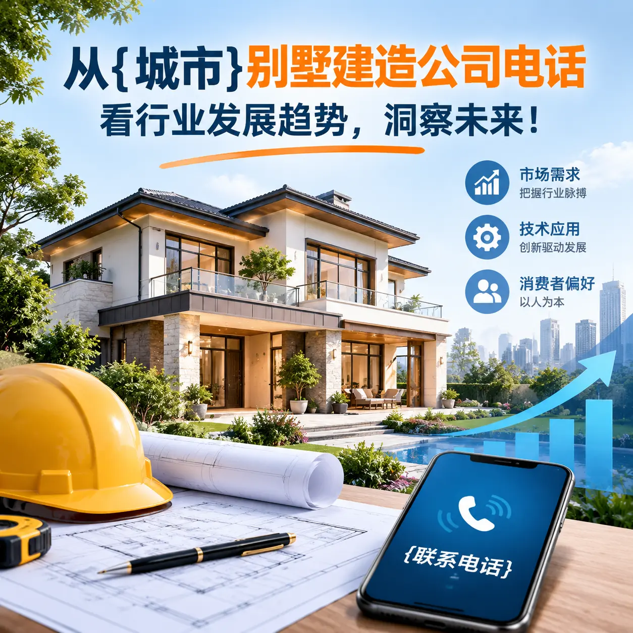 从开阳别墅建造公司电话看行业发展趋势,洞察未来!