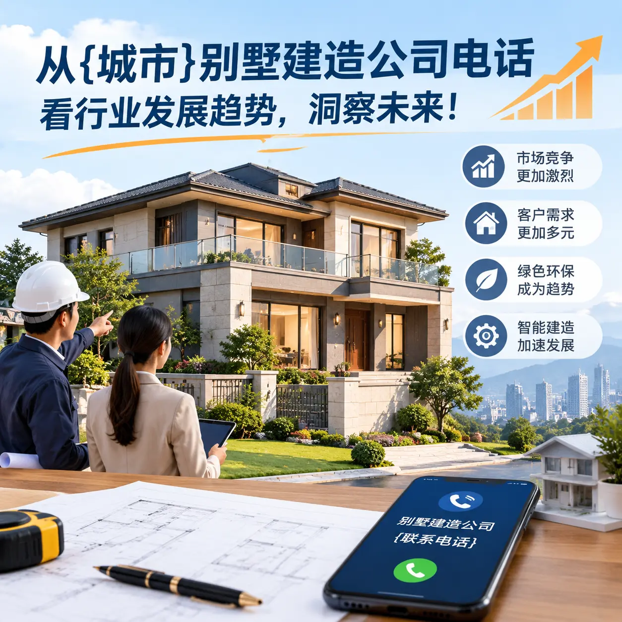 从开阳别墅建造公司电话看行业发展趋势,洞察未来!