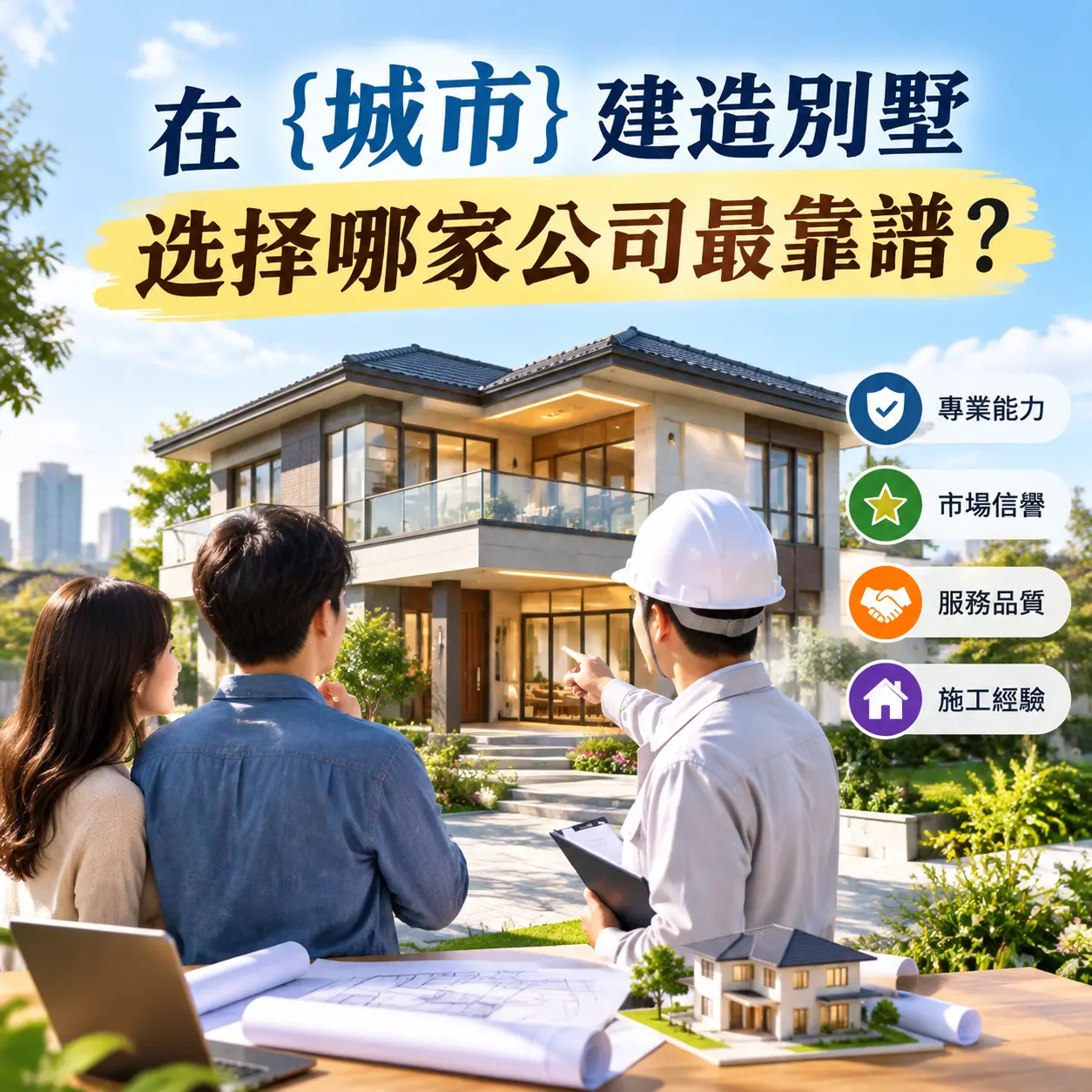 在 开阳 建造别墅，选择哪家公司最靠谱？