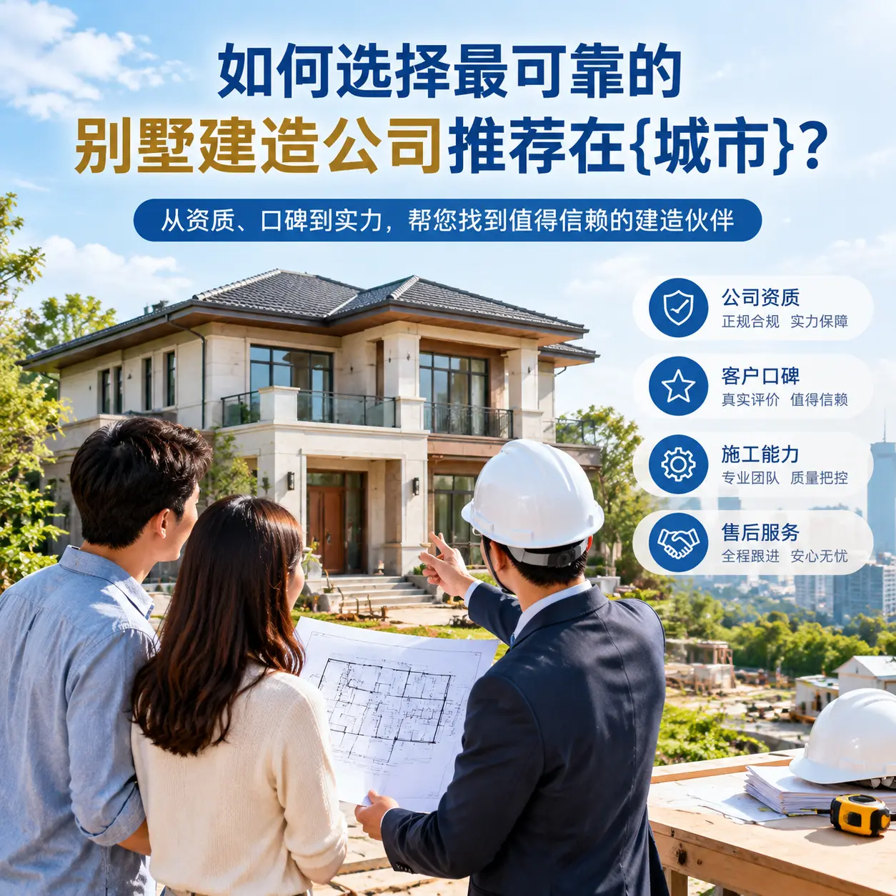如何选择最可靠的别墅建造公司推荐在开阳?
