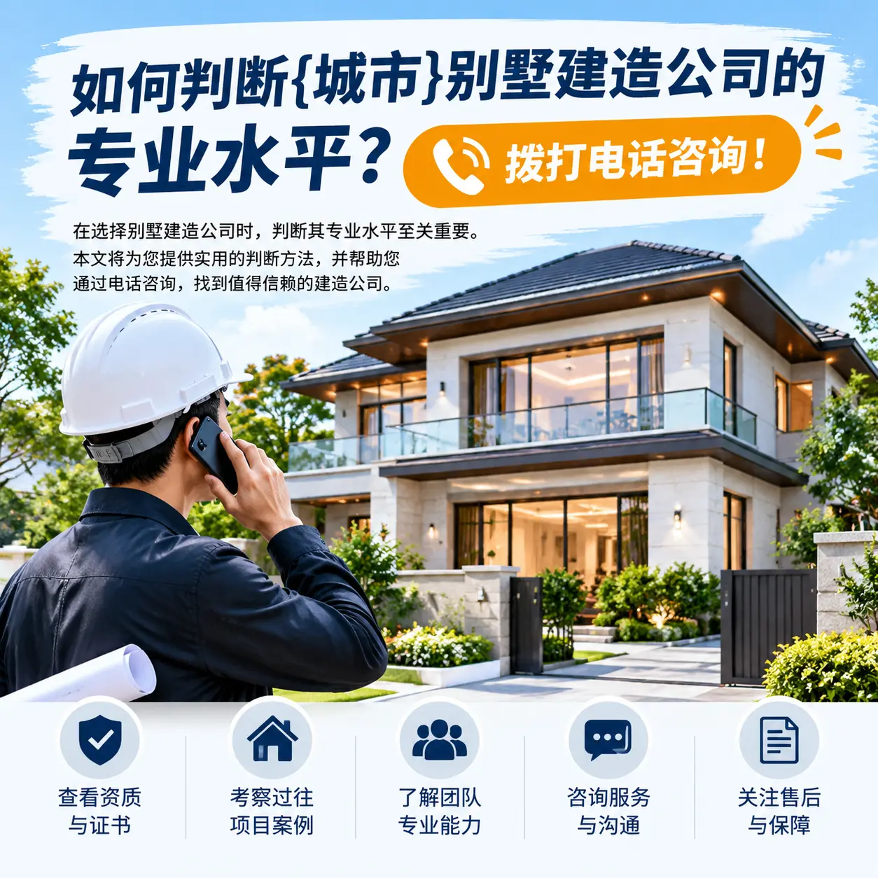 如何判断开阳别墅建造公司的专业水平?拨打电话咨询!